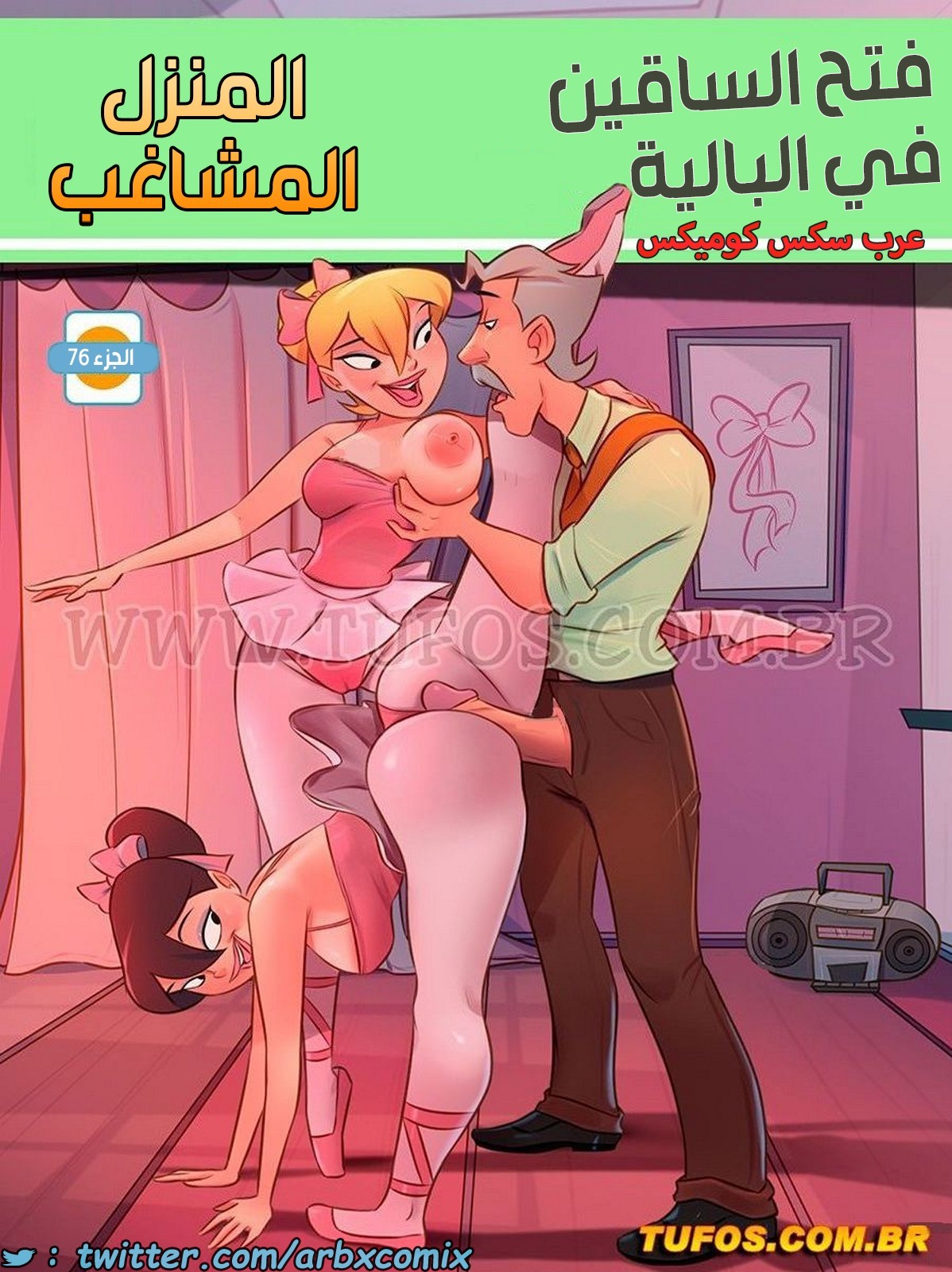 1985 المنزل المشاغب الجزء 76 - فتح الساقين في البالية