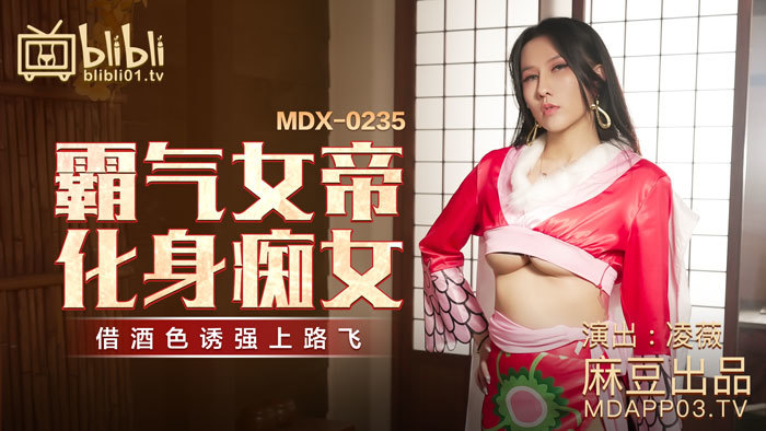 [MP4/264MB]麻豆传媒MDX-0235-01霸气女帝化身痴女-凌薇