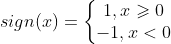 sign(x) = \left\{\begin{matrix} 1, x \geqslant 0 & \\ -1,x <0& \end{matrix}\right.