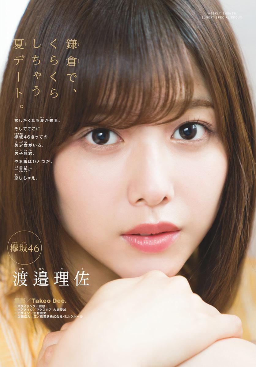 Risa Watanabe 渡邉理佐, Shonen Sunday 2019 No.30 (少年サンデー 2019年30号)(2)