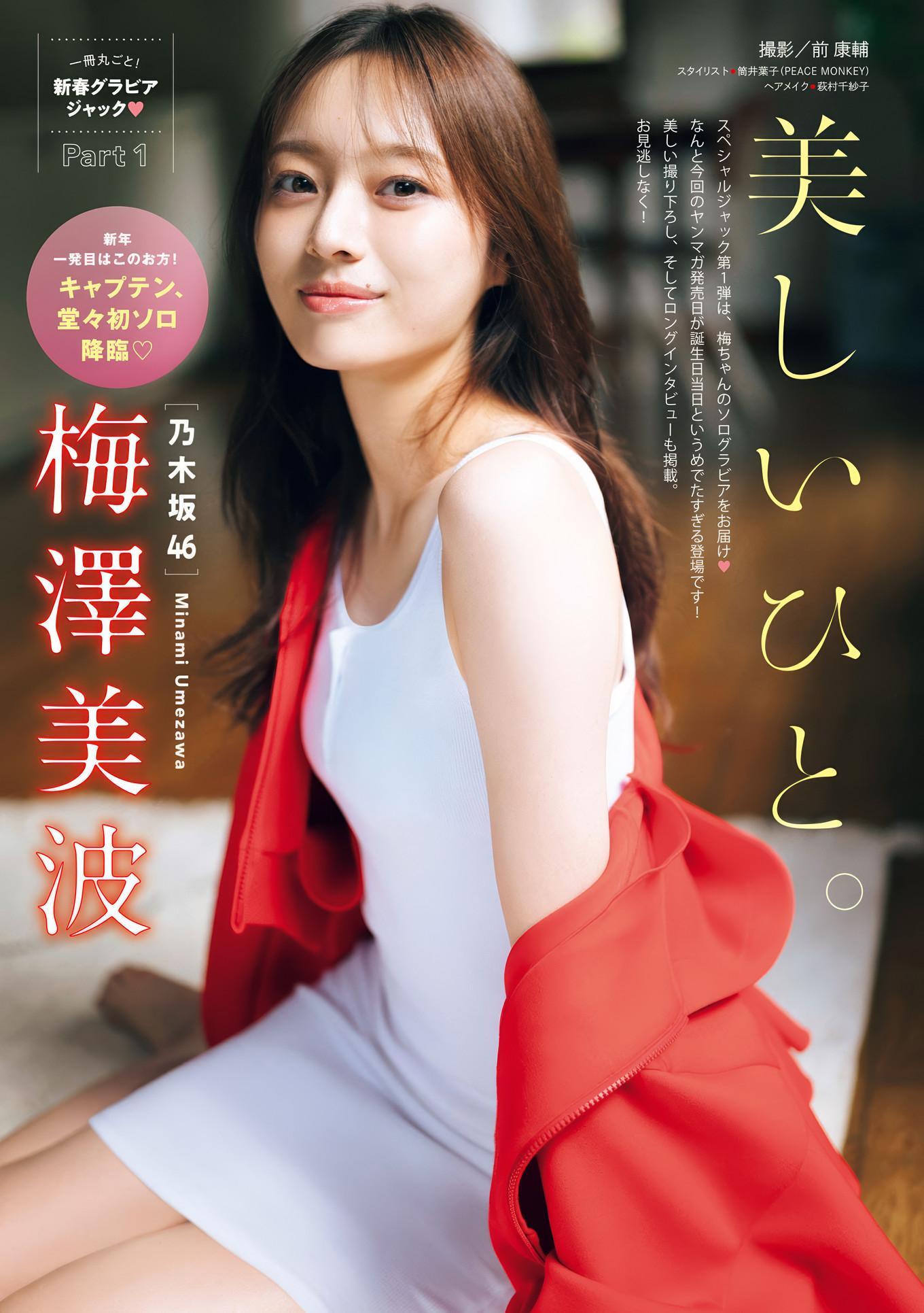 Minami Umezawa 梅澤美波, Young Magazine 2024 No.50 (週刊ヤングマガジン 2024年50号)(2)