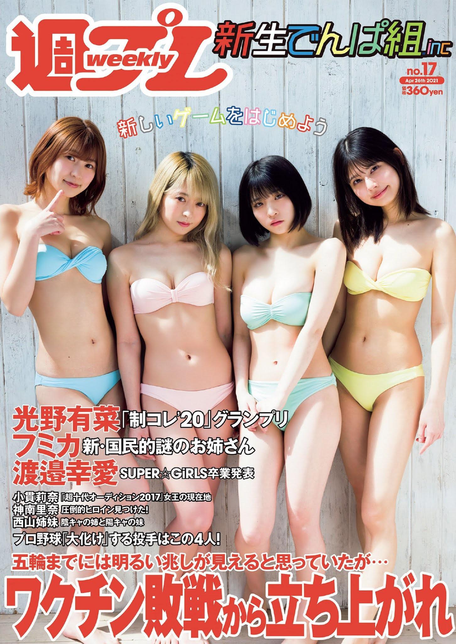 でんぱ組.inc, Weekly Playboy 2021 No.17 (週刊プレイボーイ 2021年17号)(1)