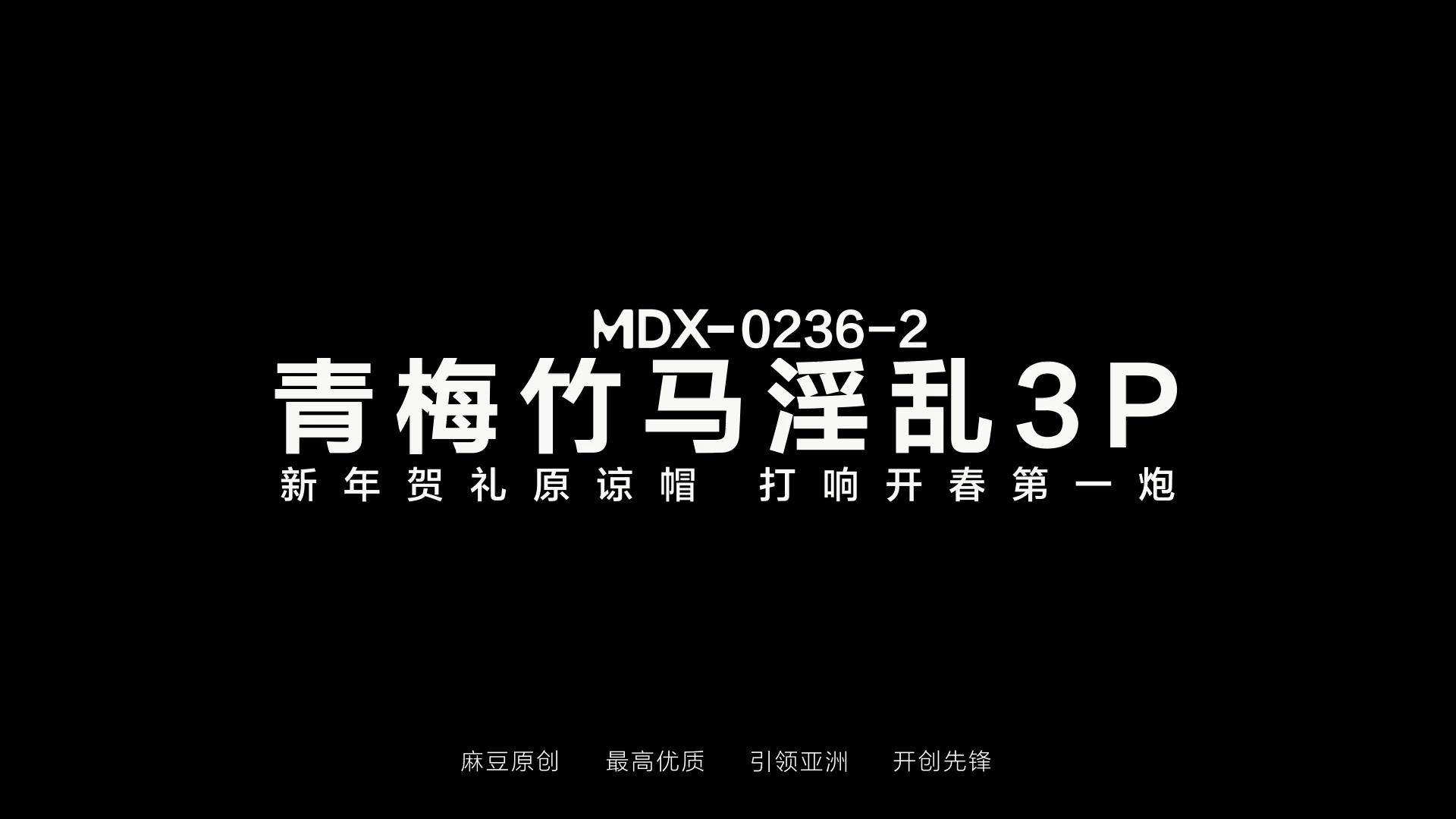 麻豆传媒MDX-0236-02青梅竹马淫乱3P【MP4/215MB】