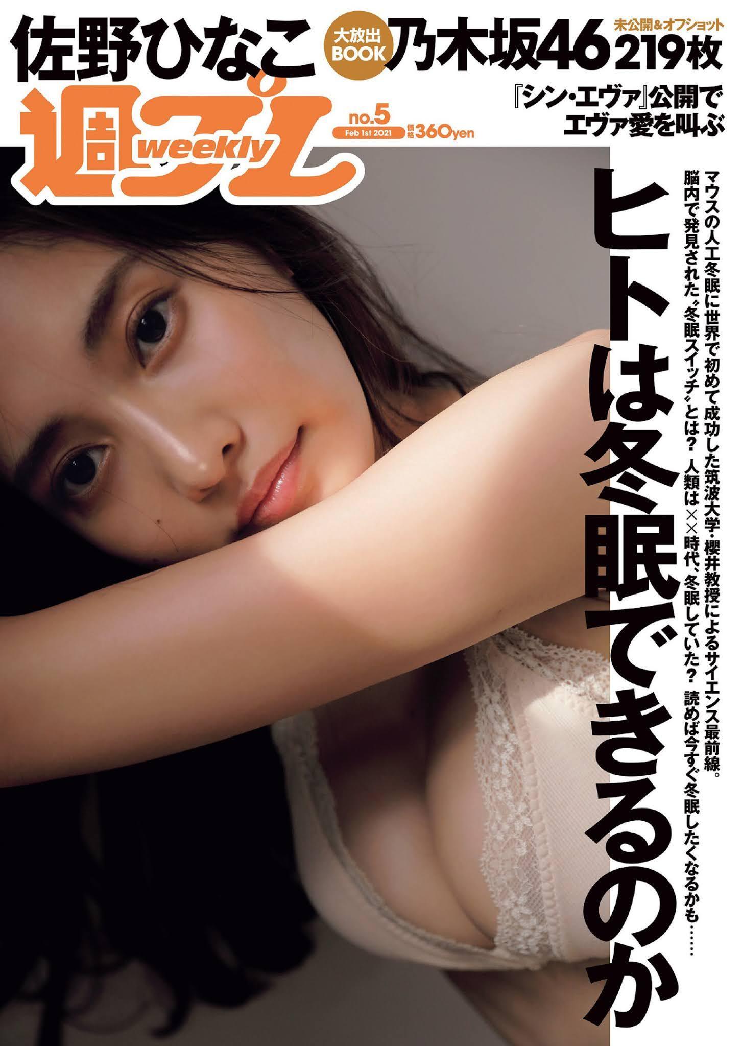 Hinako Sano 佐野ひなこ, Weekly Playboy 2021 No.05 (週刊プレイボーイ 2021年5号)(1)