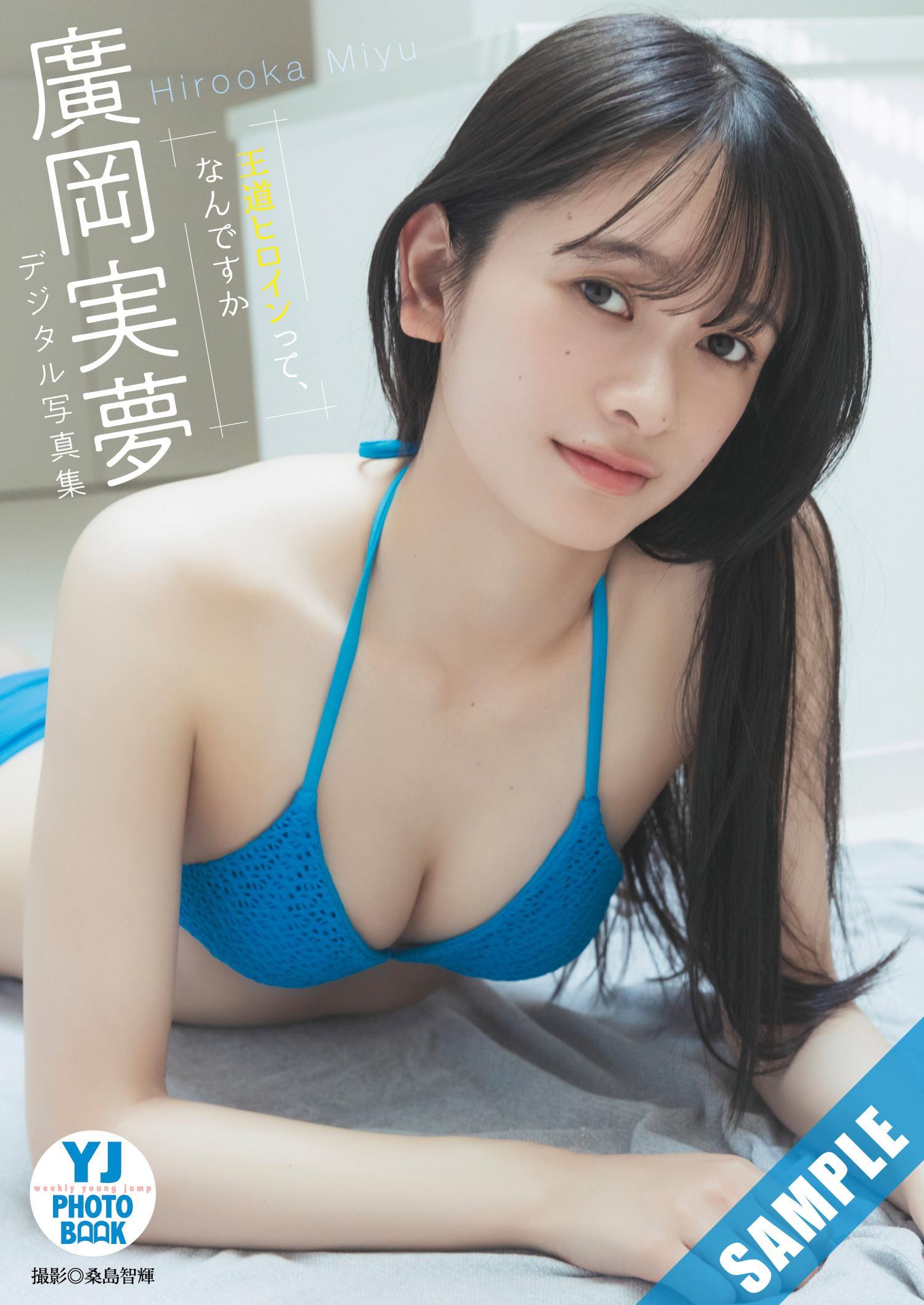 Miyu Hirooka 廣岡実夢, Young Jump 2025 No.01 (ヤングジャンプ 2025年1号)(7)