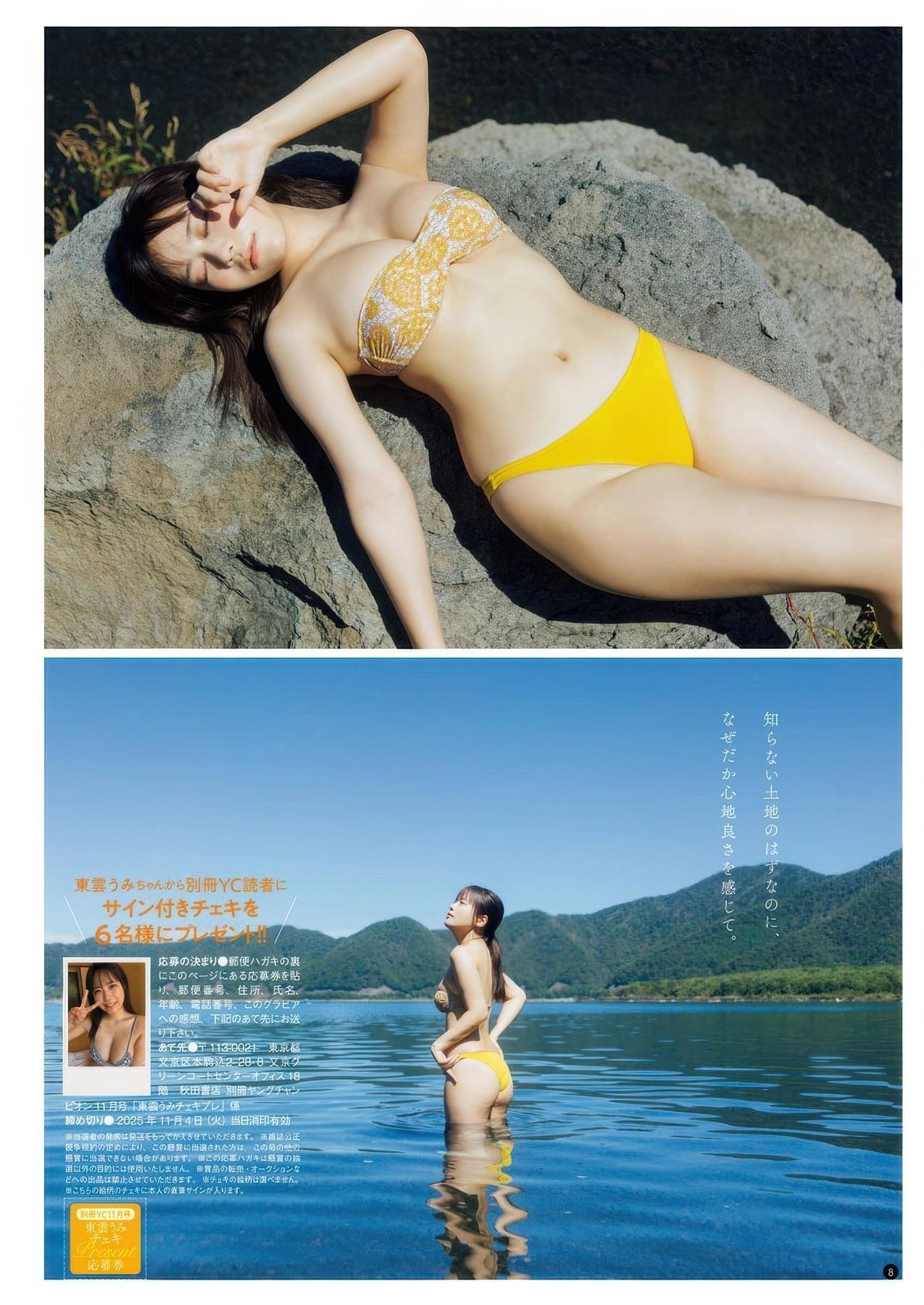 Umi Shinonome 東雲うみ, Sara Otaki 大瀧沙羅, Bessatsu Young Champion 2025 No.11 (別冊ヤングチャンピオン 2025年11号)(7)
