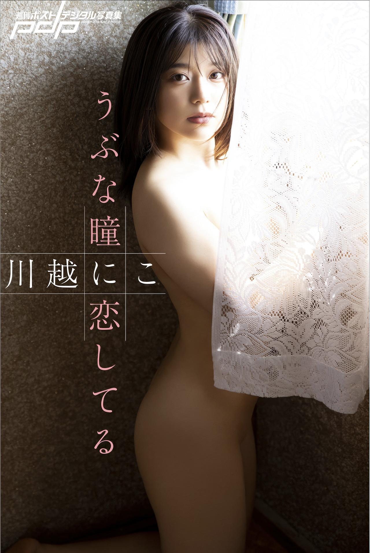 Niko Kawago 川越にこ, 週刊ポストデジタル写真集 「うぶな瞳に恋してる」 Set.03(1)