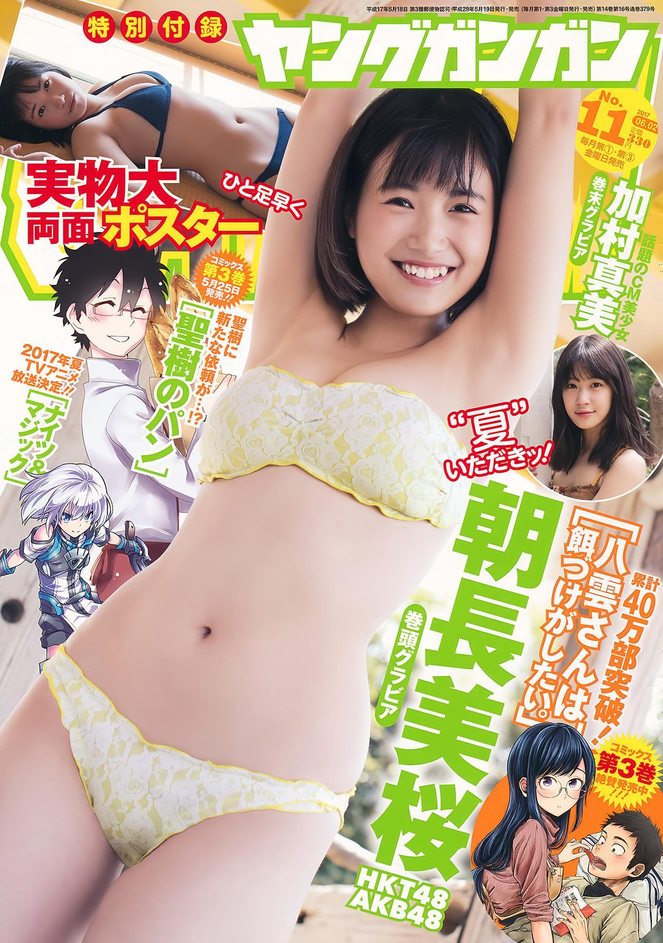 朝長美桜・加村真美, Young Gangan 2017 No.11 (ヤングガンガン 2017年11号)(1)