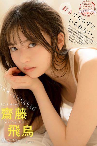 Asuka Saito 齋藤飛鳥, Young Magazine 2021 No.02-03 (ヤングマガジン 2021年2-3号)