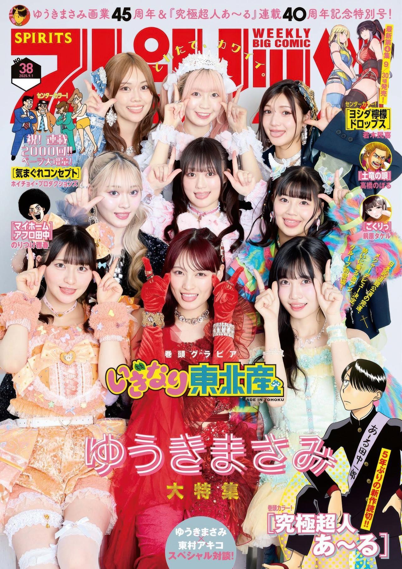 Iginari Tohokusan いぎなり東北産, Big Comic Spirits 2025 No.38 (ビッグコミックスピリッツ 2025年38号)(1)