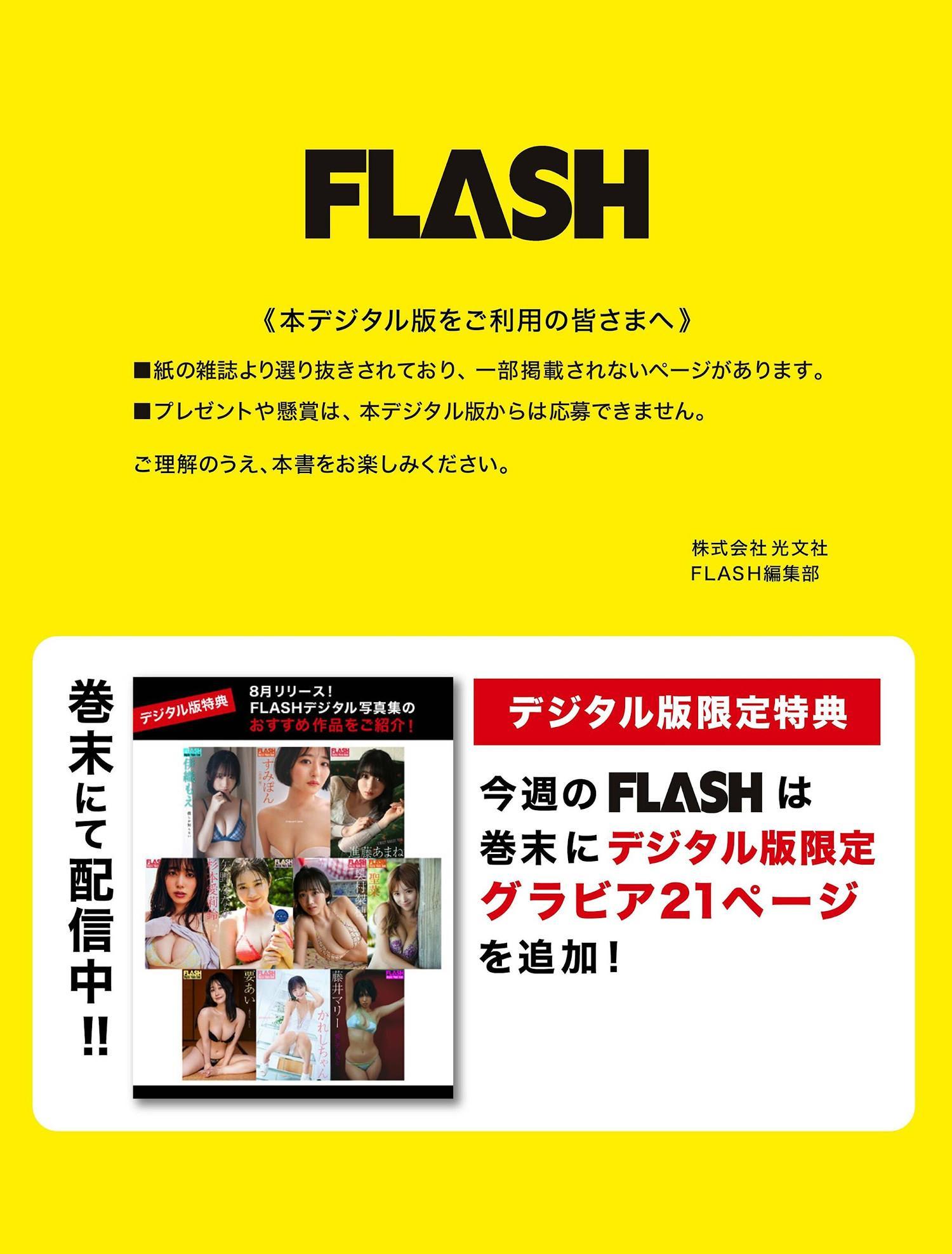 8月発売の からおすすめ作品をチラ見せ！, FLASH 2024.09.17 (フラッシュ 2024年9月17日号)(22)