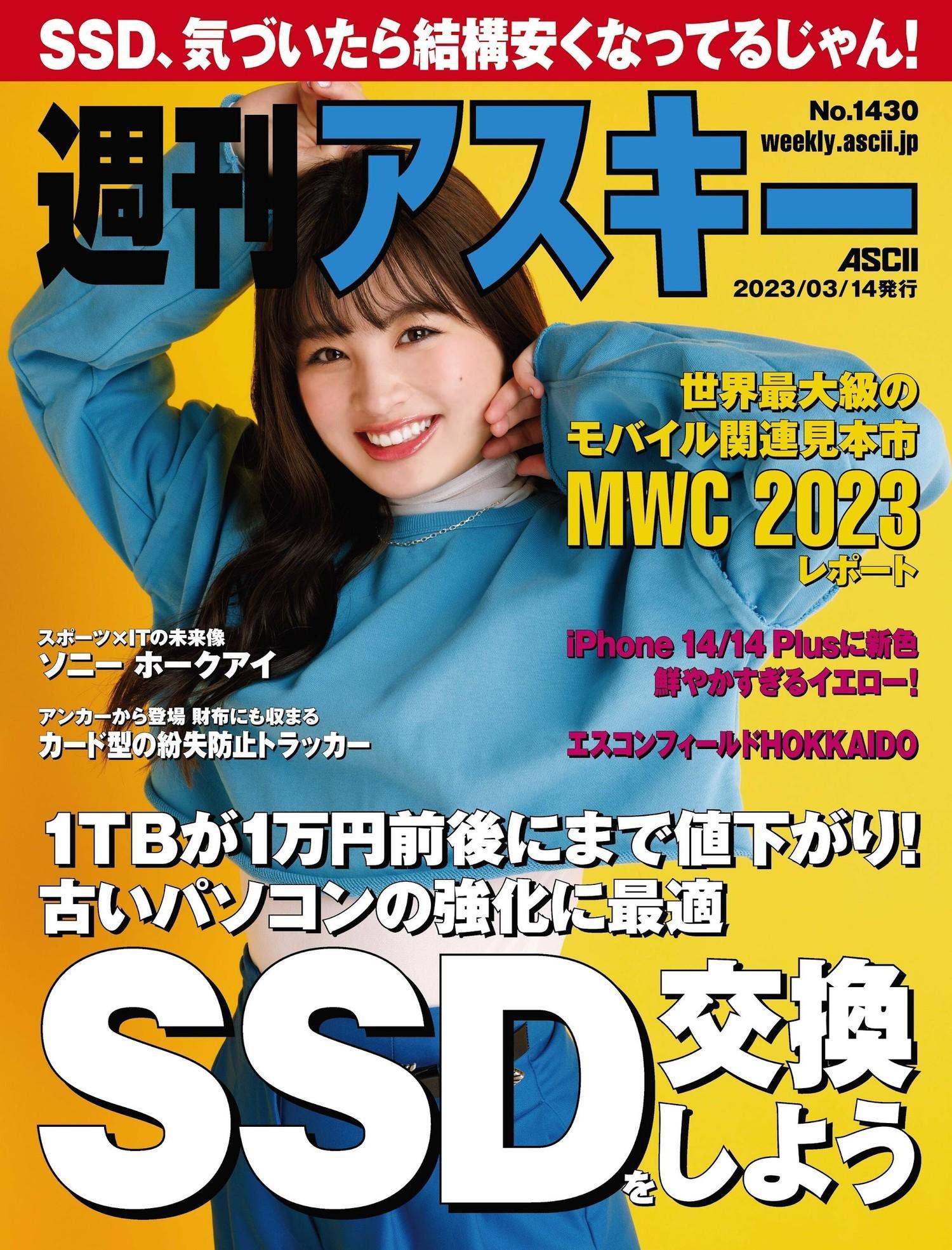 Kinako きなこ, Weekly ASCII 2023.03.14 (週刊アスキー 2023年3月14日号)(1)