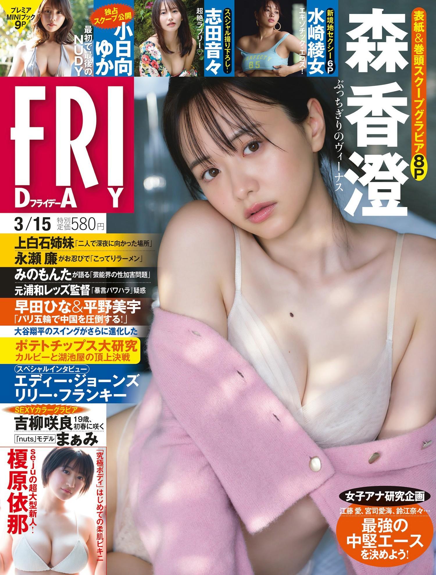 Kasumi Mori 森香澄, FRIDAY 2024.03.15 (フライデー 2024年3月15日号)(1)