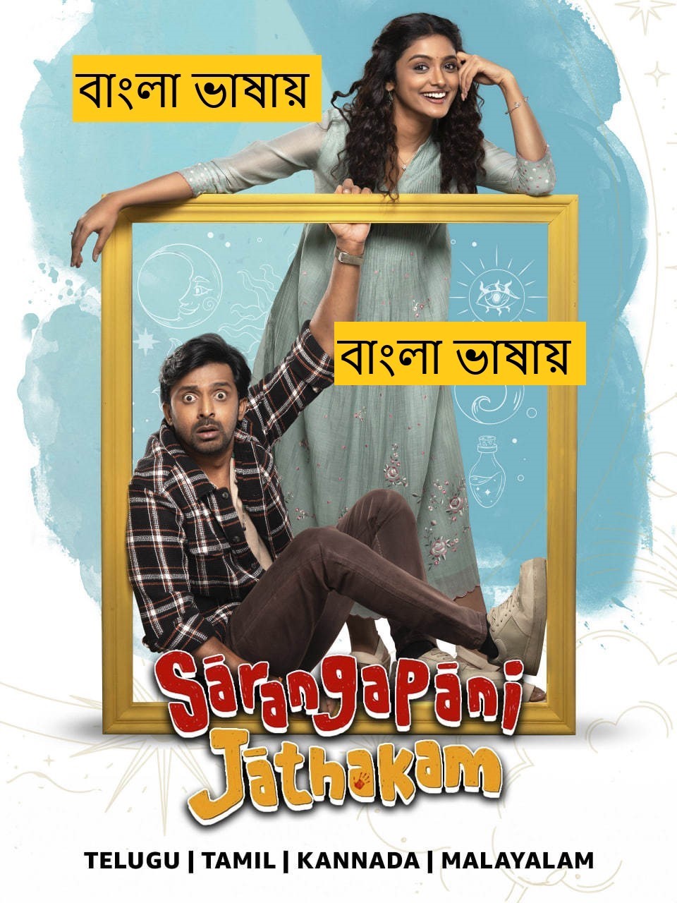 Sarangapani Jathakam (2025) Bengali Dubbed Full Movie HDRip | 1080p | 720p | 480p | ESubs (No Ads)