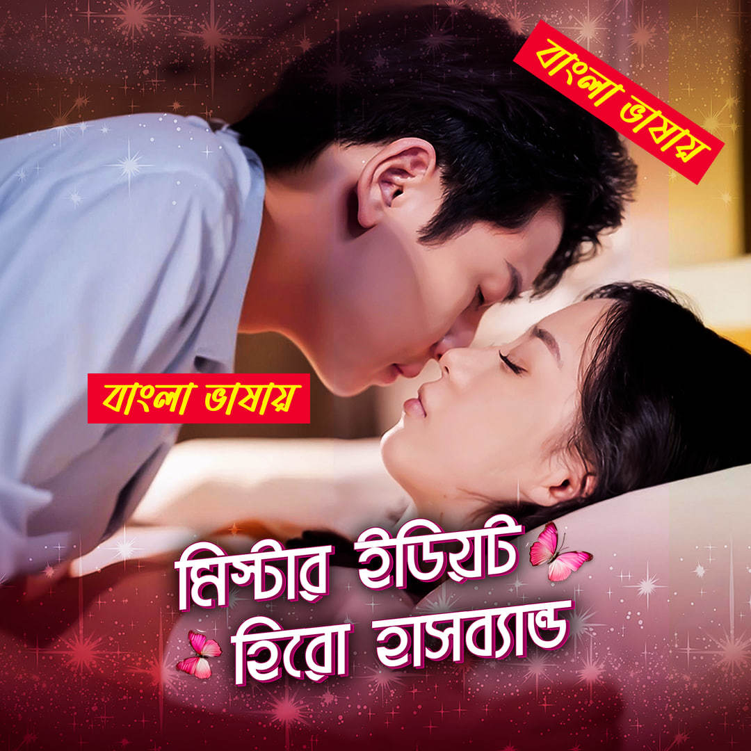 Mr Idiot Hero Husband 2025 Bengali Dubbed ORG Reel Flim 720p WEB-DL Download
