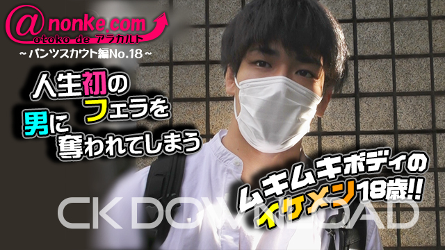 [CK DOWNLOAD] AN-00224 [otoko de アラカルト]【第二十八弾】～パンツスカウト編No.18～人生初のフェラを男に奪われてしまうムキムキボディのイケメン18歳!!