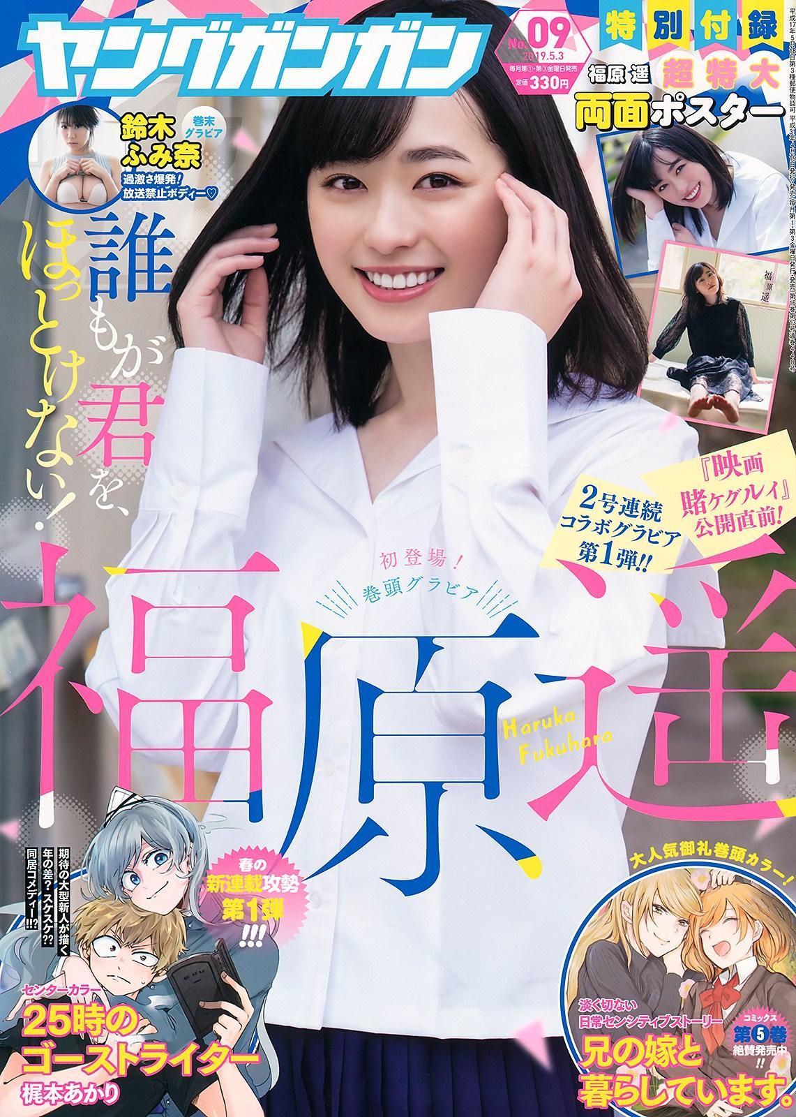 Haruka Fukuhara 福原遥, Young Gangan 2019 No.09 (ヤングガンガン 2019年9号)(1)