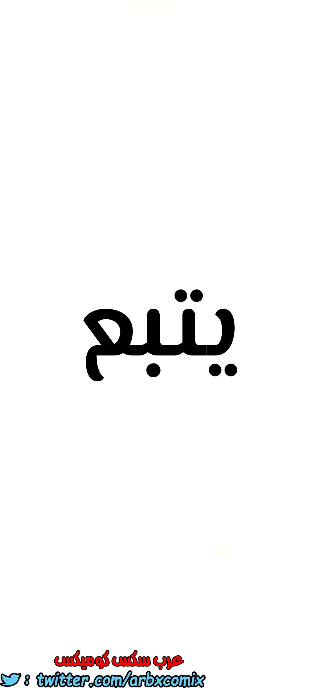 821 ابقي الامر سراً عن والدتك الجزء 26
