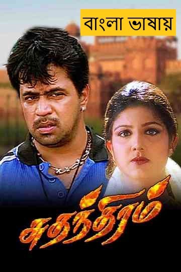 Sudhandhiram (2025) Bengali Dubbed Full Movie HDRip | 1080p | 720p | 480p | ESubs (NO Harbal ADS)