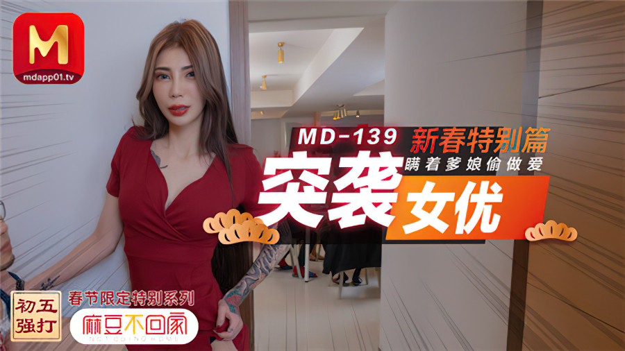[MD0139] Chinatsu Yuki - Raid Actress Chinese New Year Special / Secretly Making Love with Parents (Model Media) [2021 г., All Sex, BlowJob, 720p]