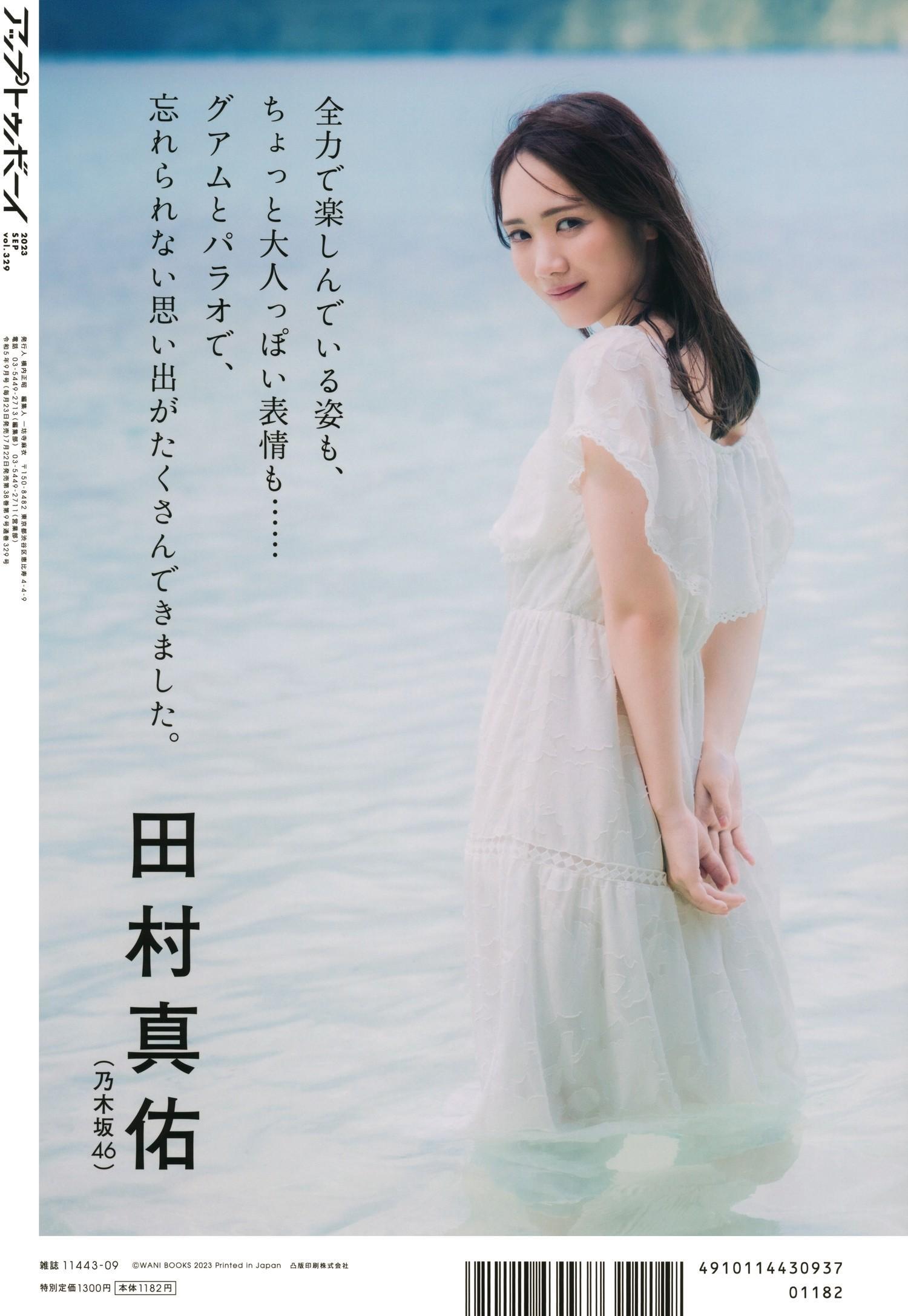 Mayu Tamura 田村真佑, UTB 2023.09 Vol.329 (アップトゥボーイ 2023年9月号)(24)