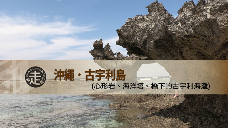 沖繩 古宇利島 心形岩 海洋塔 古宇利沙灘