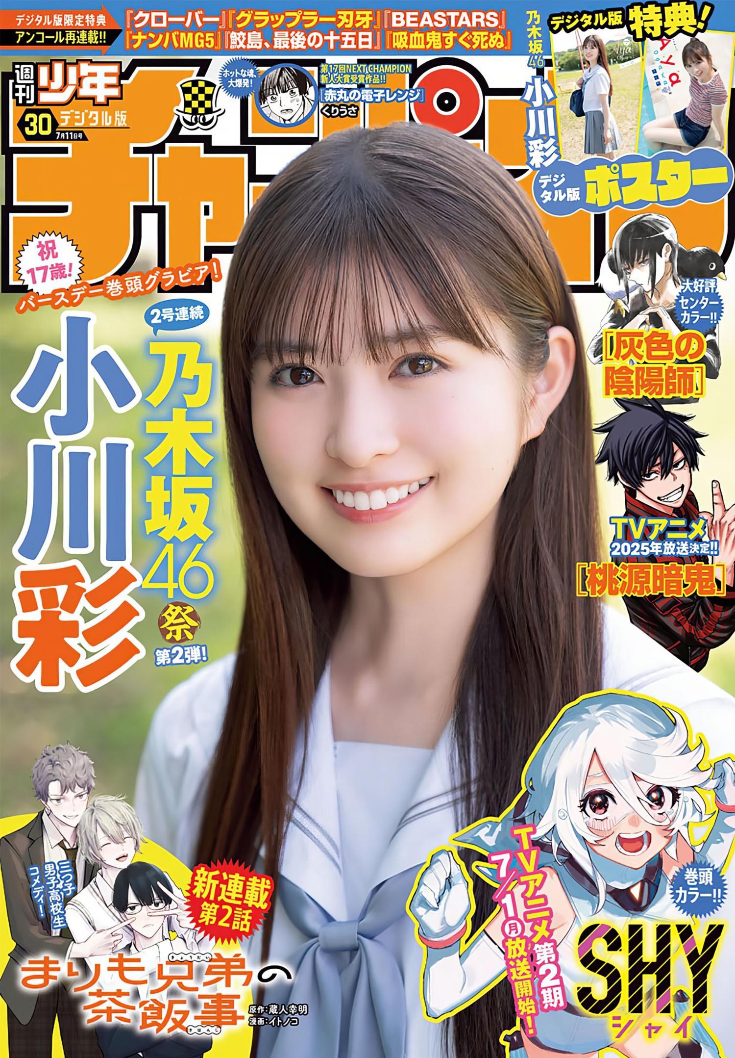 Aya Ogawa 小川彩, Shonen Champion 2024 No.30 (少年チャンピオン 2024年30号)(1)