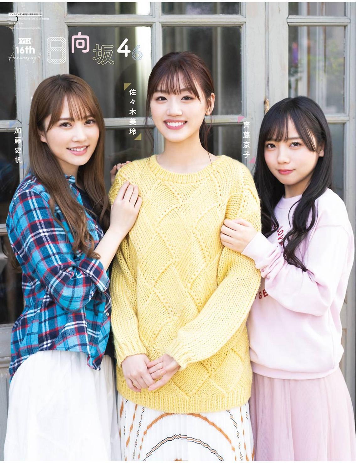 佐々木美玲, 齊藤京子, 加藤史帆, Young Gangan 2021 No.01 (ヤングガンガン 2021年1号)(3)