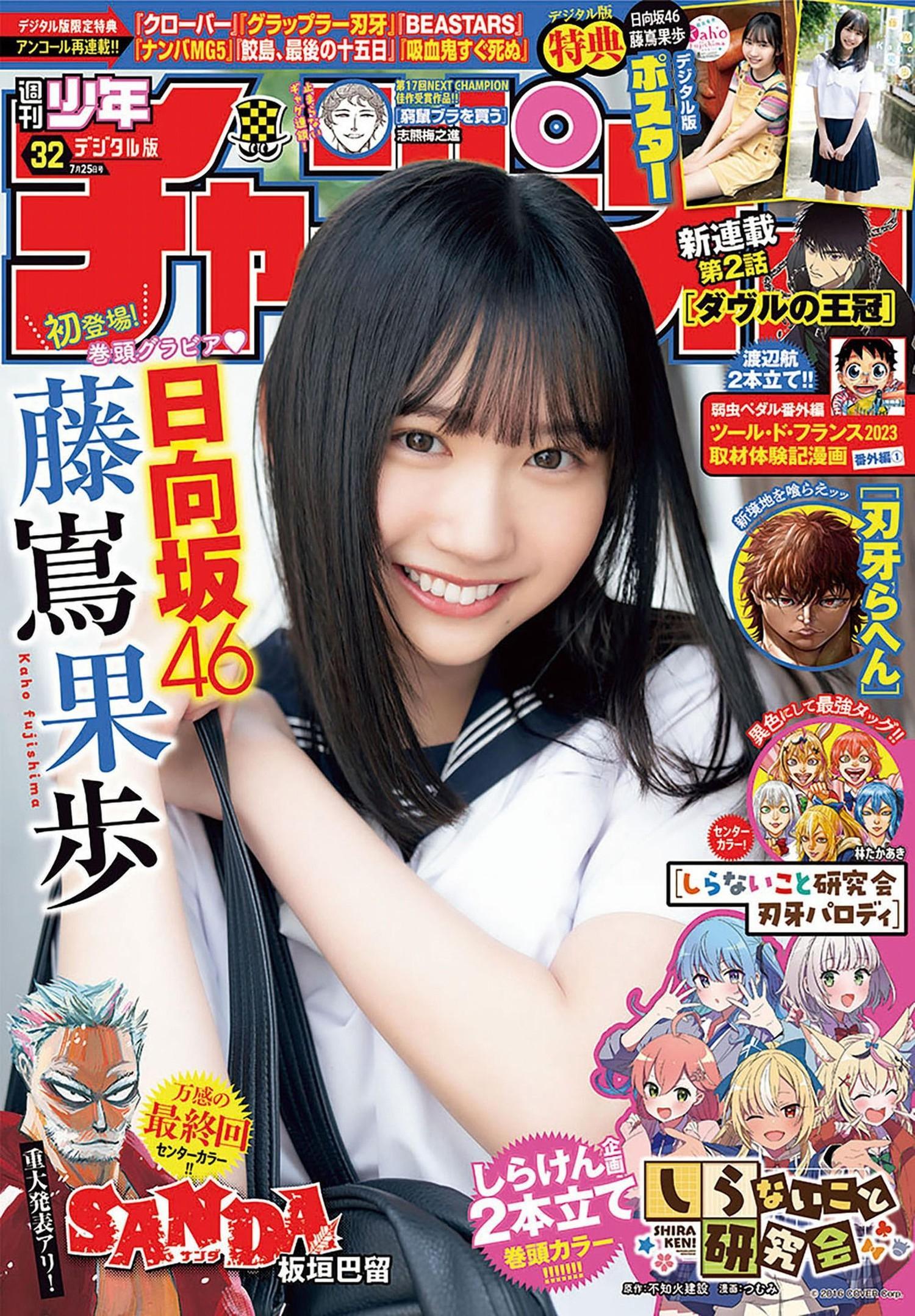 Kaho Fujishima 藤嶌果歩, Shonen Champion 2024 No.32 (少年チャンピオン 2024年32号)(1)