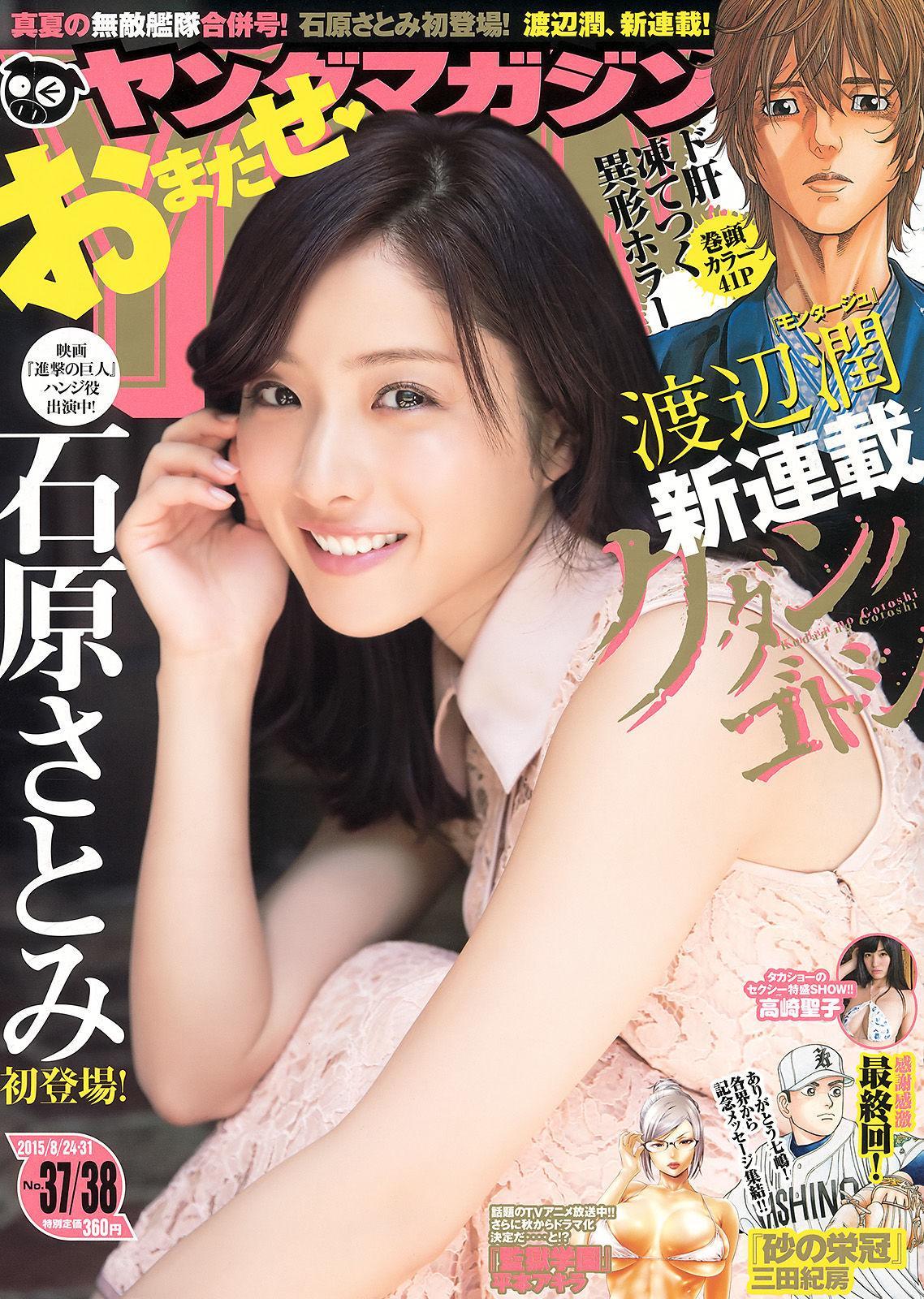 [Young Magazine] 石原さとみ 高崎聖子 2015年No.37-38 写真杂志(1)