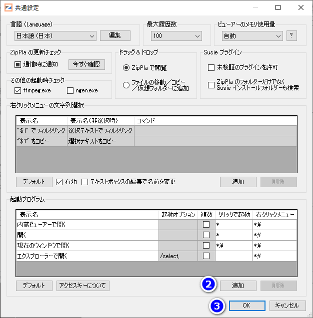 ZipPla の共通設定画面