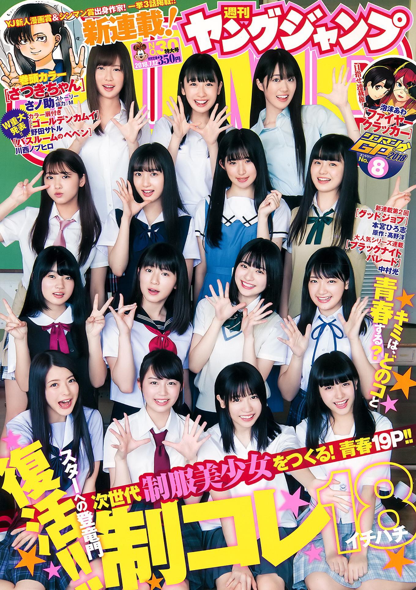 制コレ18, Young Jump 2018 No.30 (ヤングジャンプ 2018年30号)(1)