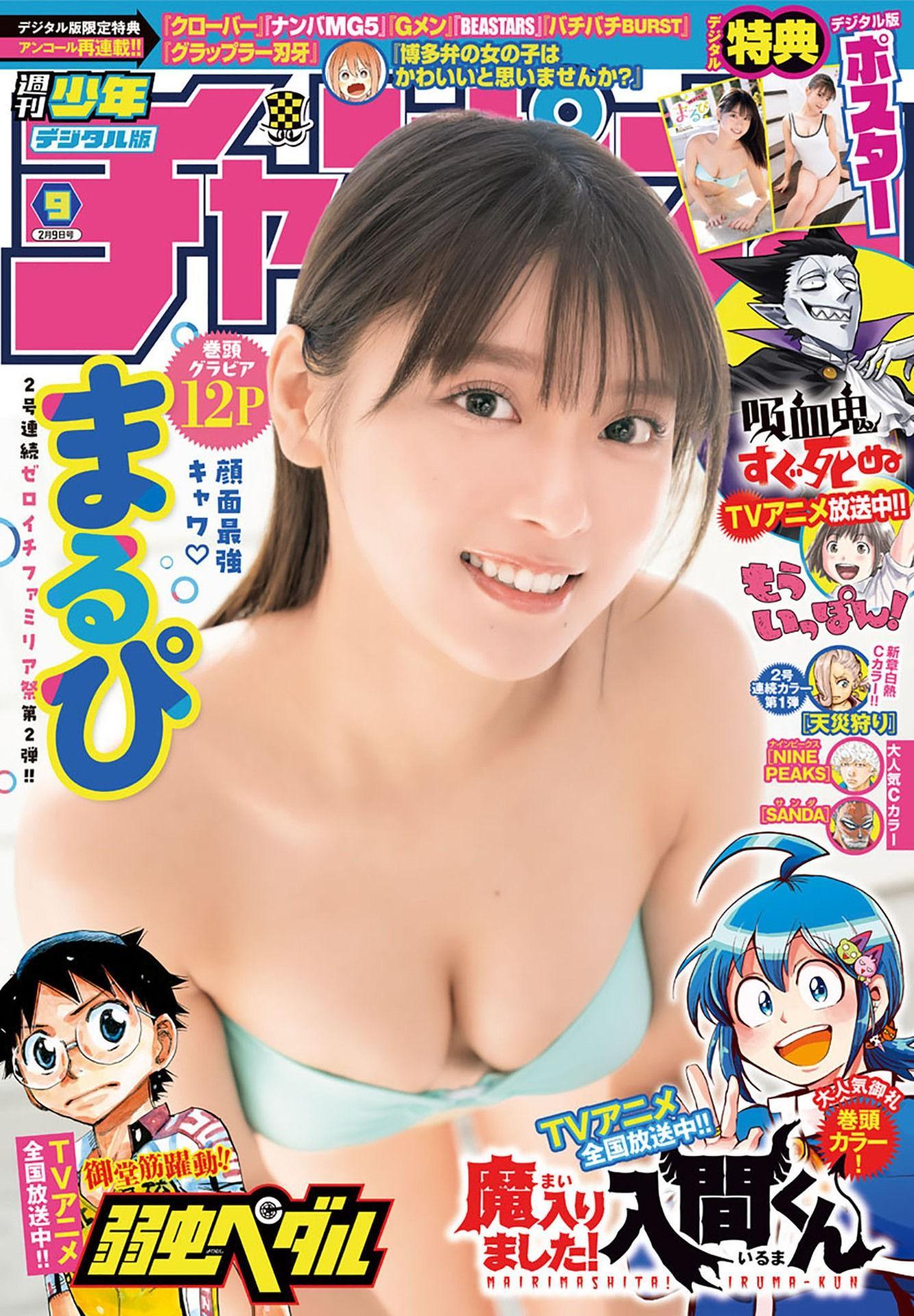 MARUPI まるぴ, Shonen Champion 2023 No.09 (少年チャンピオン 2023年9号)(1)