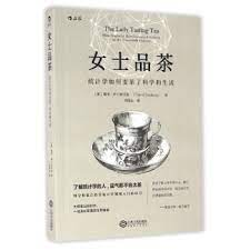 《女士品茶：统计学如何变革了科学和生活》
