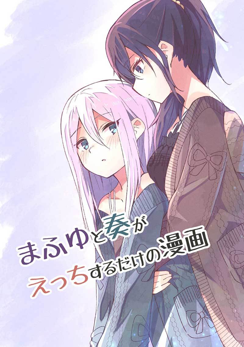 Mafuyu to Kanade ga H suru dake no Manga (Project Sekai)