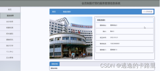 图5-2医院信息界面图