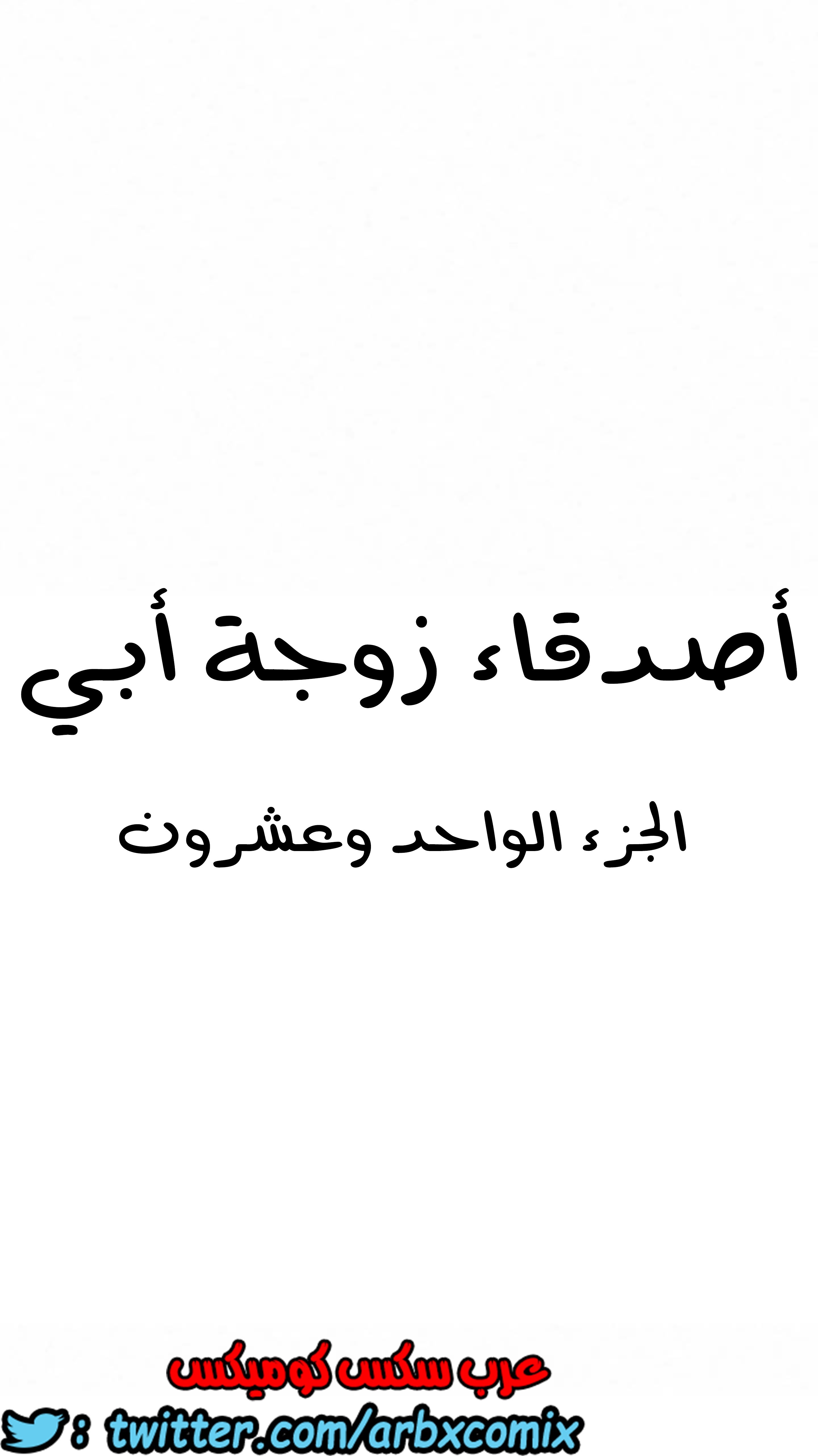 850 أصدقاء زوجة أبي الجزء 21