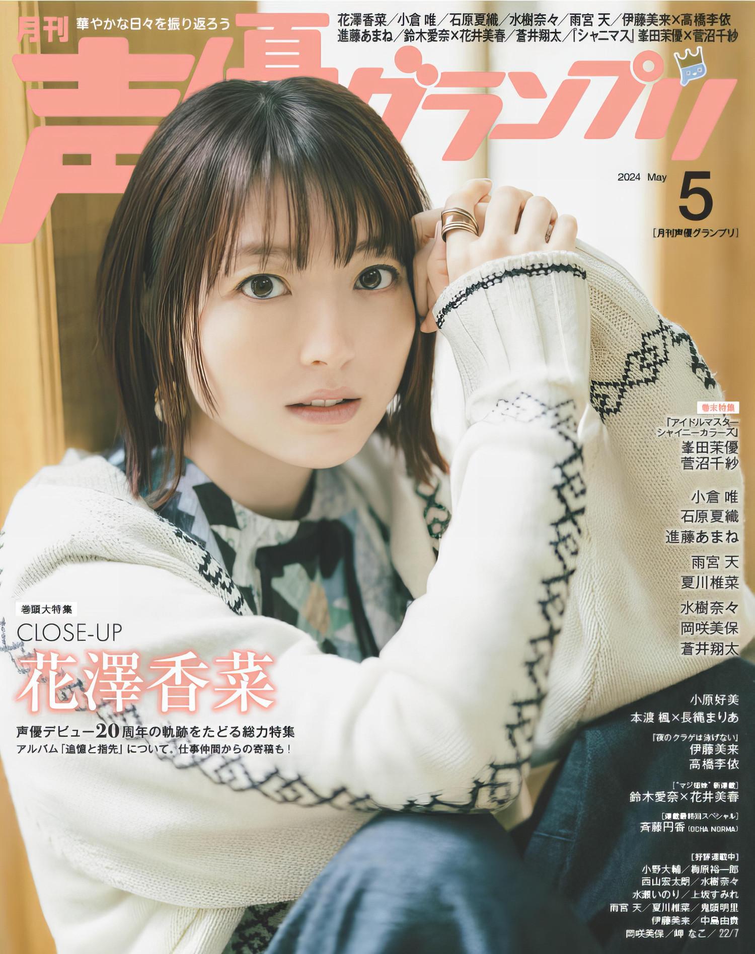 Kana Hanazawa 花澤香菜, Seigura 2024.05 (声優グランプリ 2024年5月号)(1)