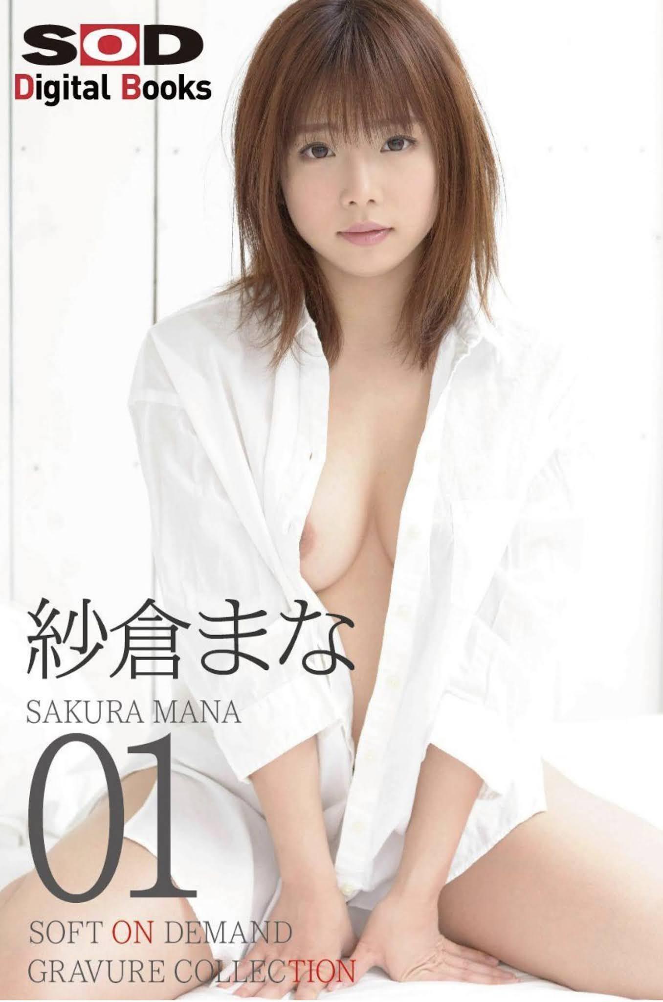 Mana Sakura 紗倉まな, SOFT ON DEMAND Gravure Collection Vol.01(1)