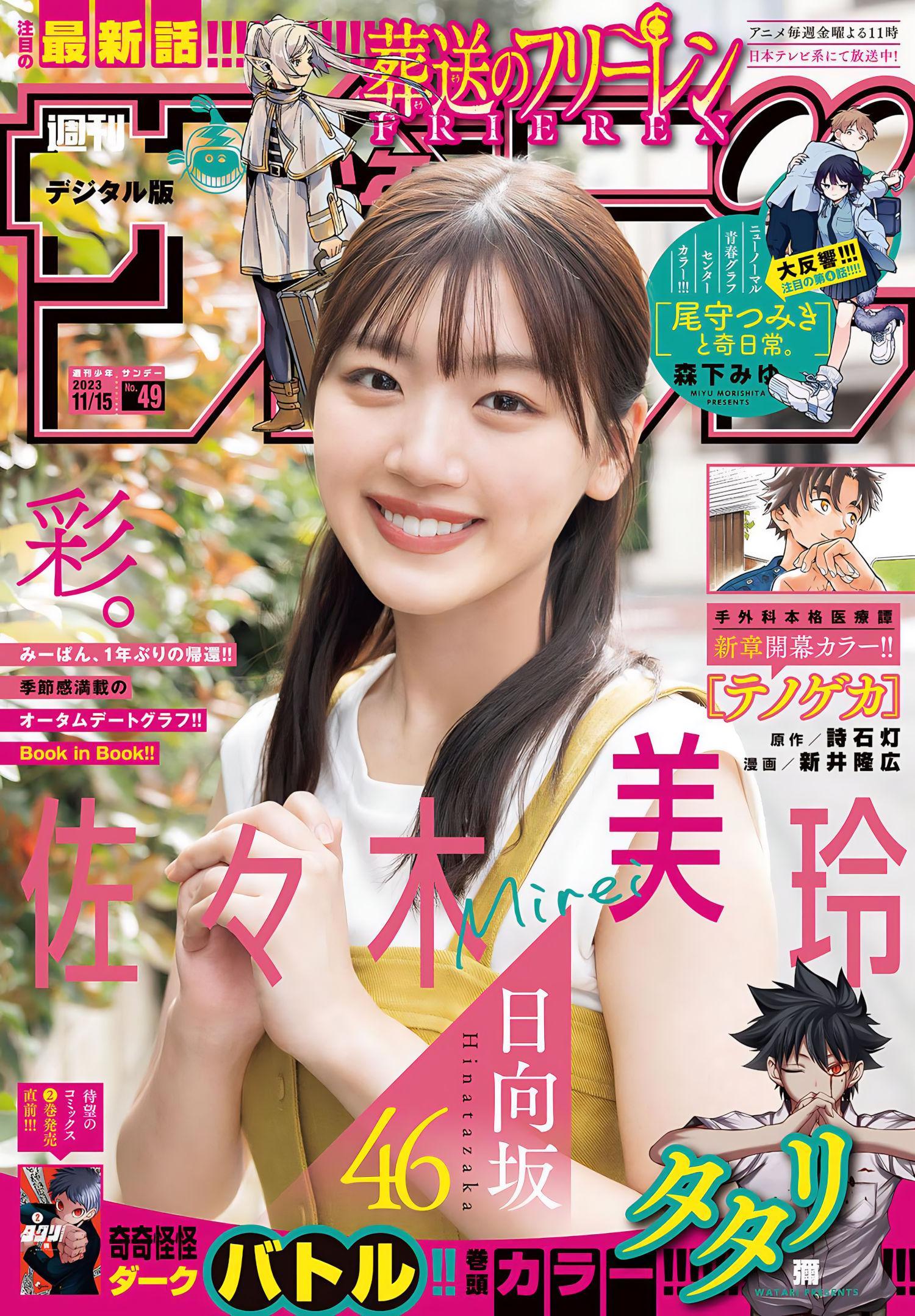 Mirei Sasaki 佐々木美玲, Shonen Sunday 2023 No.49 (週刊少年サンデー 2023年49号)(1)