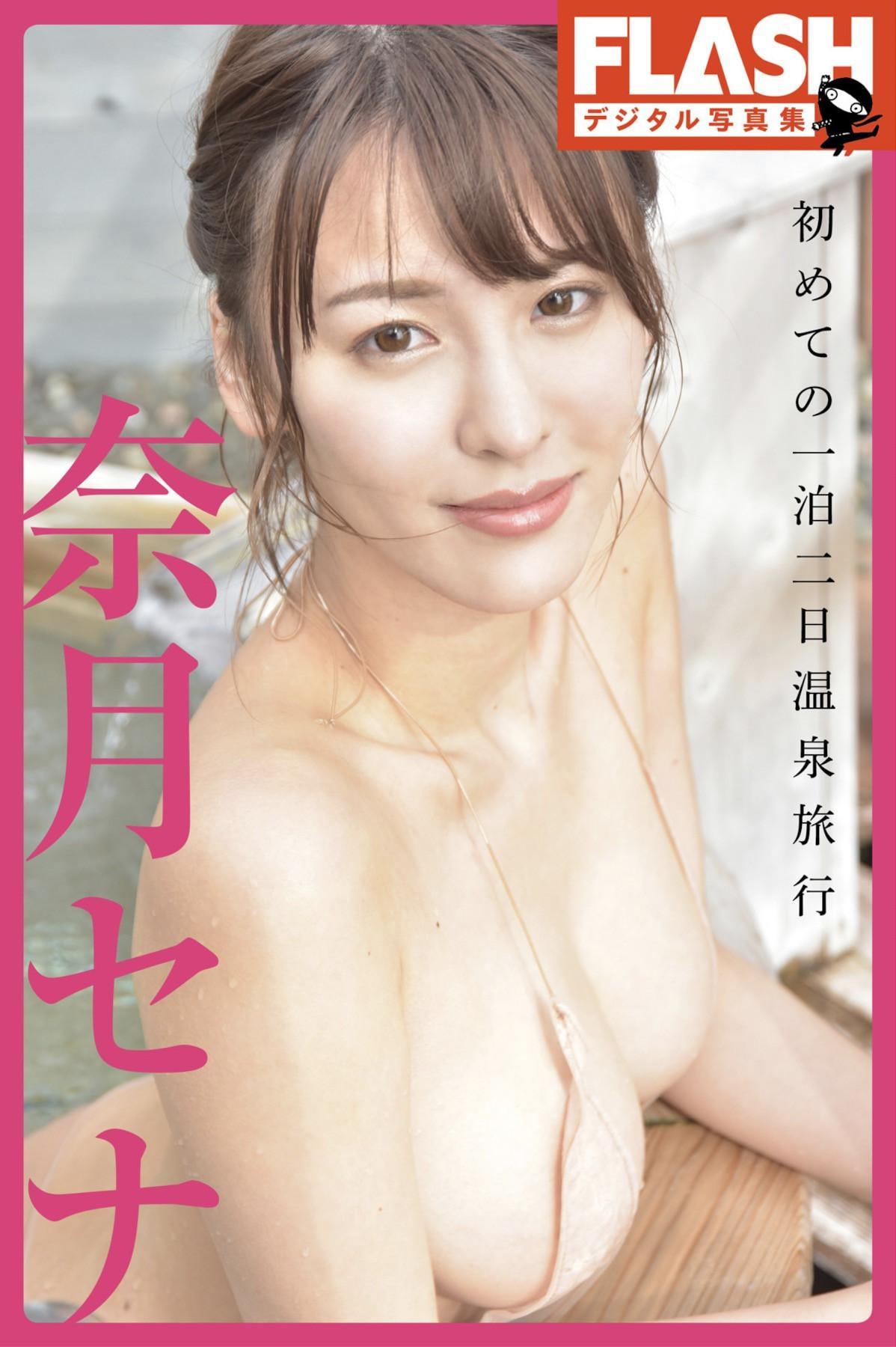 Sena Natsuki 奈月セナ, FLASHデジタル写真集 「初めての一泊二日温泉旅行」 Set.01(1)