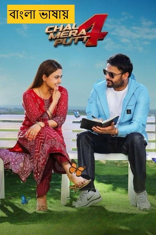 Chal Mera Putt 4 (2025) Bengali Dubbed HDTC | 1080p | 720p | 480p | (No Ads)