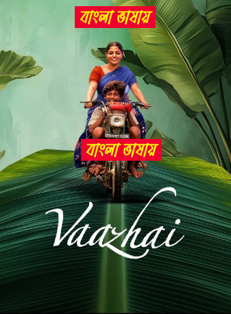 Vaazhai 2024 Bengali Dubbed Movie ORG 720p WEB-DL 1Click Download-CineDokan