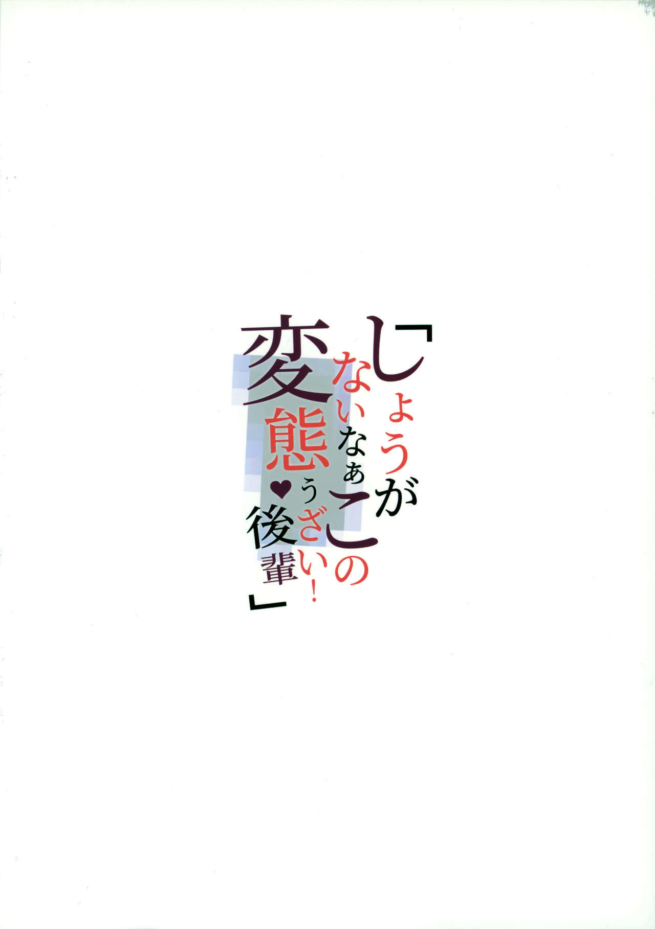 Shouganai naa Kono Hentai Uzai Kouhai - 20