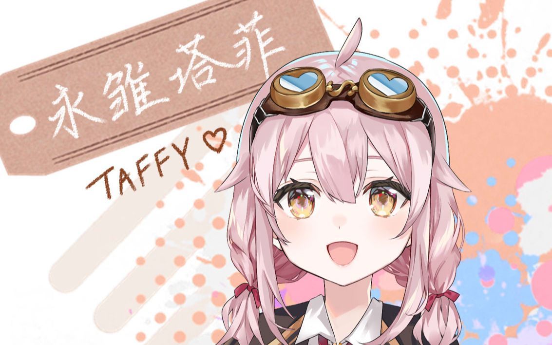 永雏塔菲