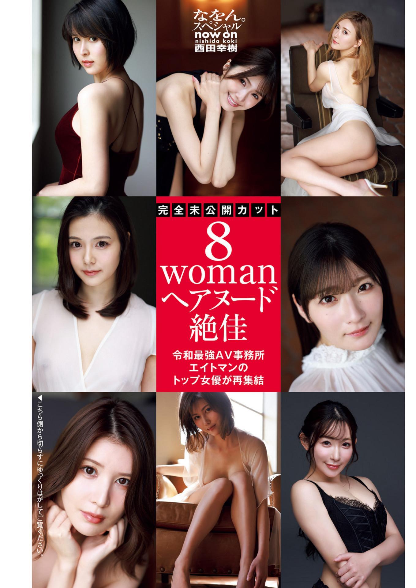 8woman Last Dance, Shukan Post 2024.08.02 (週刊ポスト 2024年8月2日号)(2)