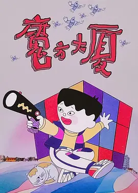 魔方大厦 (1990)