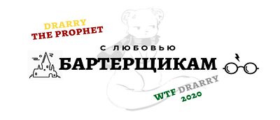 Бартерщикам