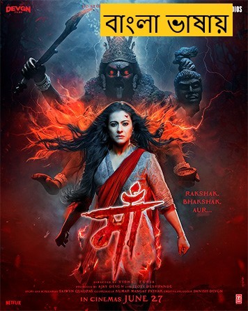 Maa (2025) Bengali Dubbed HDTC | 1080p | 720p | 480p | (No Ads)
