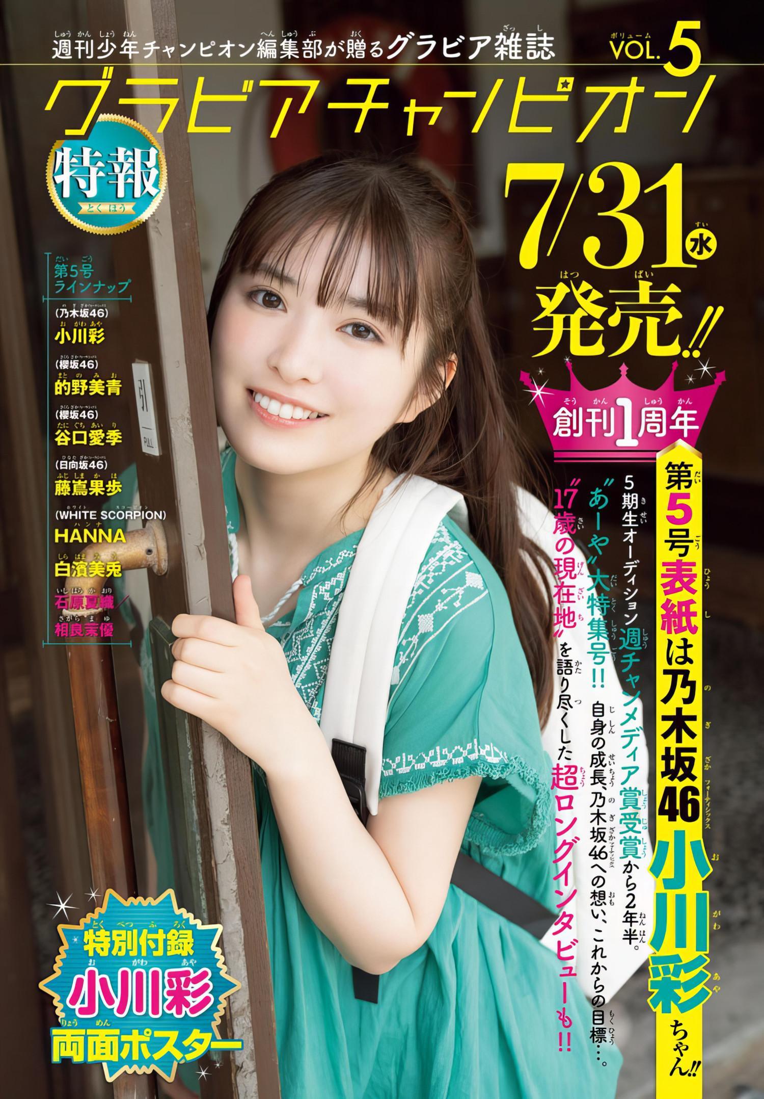 Aya Ogawa 小川彩, Shonen Champion 2024 No.30 (少年チャンピオン 2024年30号)(14)